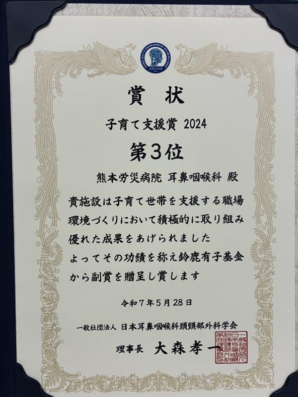 耳鼻咽喉科】 日本耳鼻咽喉科頭頸部外科学会 子育て支援賞（第3位